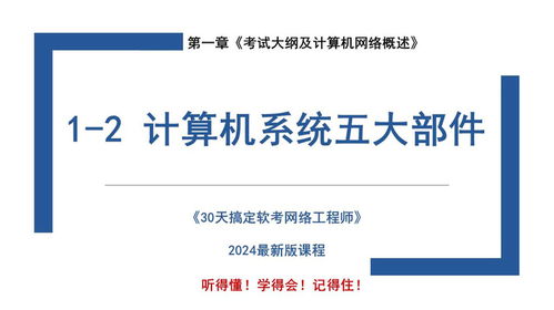 计算机系统五大部件解析及计算机网络工程应用